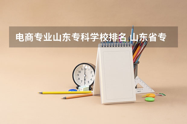 电商专业山东专科学校排名 山东省专科院校排名