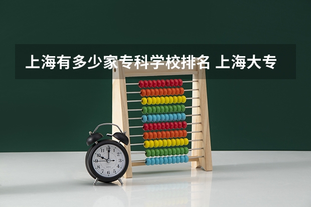 上海有多少家专科学校排名 上海大专排名前十名学校