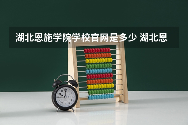 湖北恩施学院学校官网是多少 湖北恩施学院介绍