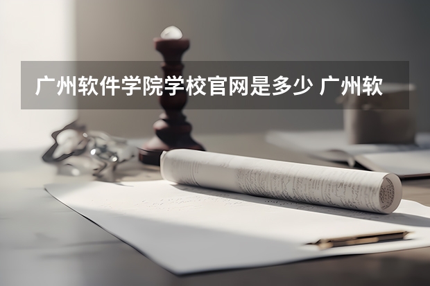 广州软件学院学校官网是多少 广州软件学院介绍