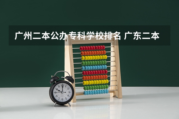 广州二本公办专科学校排名 广东二本院校公办排名