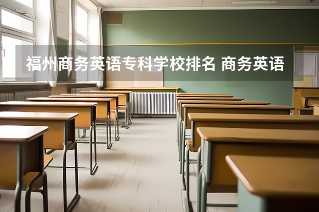 福州商务英语专科学校排名 商务英语专业高校排名前50名