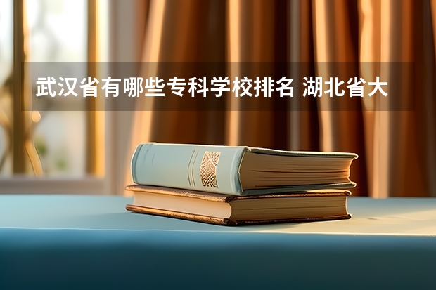 武汉省有哪些专科学校排名 湖北省大专院校排名最新