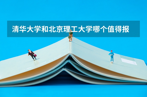 清华大学和北京理工大学哪个值得报 历年录取分数线对比
