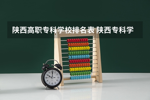 陕西高职专科学校排名表 陕西专科学校排名