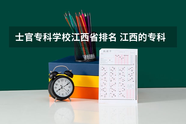 士官专科学校江西省排名 江西的专科学校排名及分数线