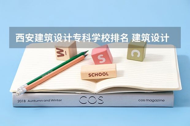 西安建筑设计专科学校排名 建筑设计学校排名