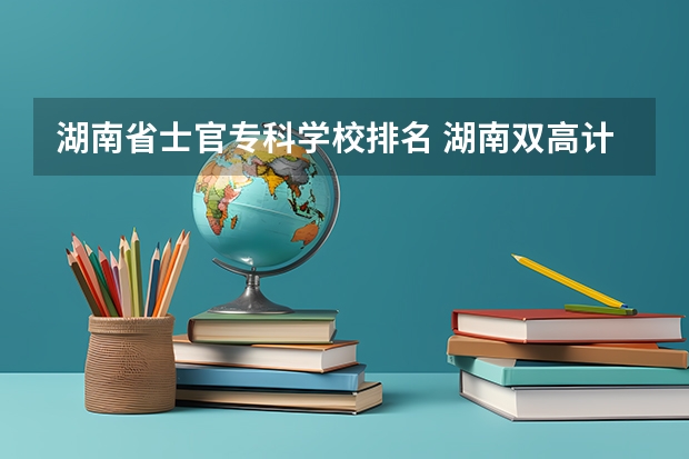 湖南省士官专科学校排名 湖南双高计划专科学校排名