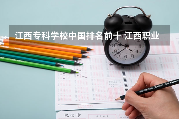 江西专科学校中国排名前十 江西职业院校排名