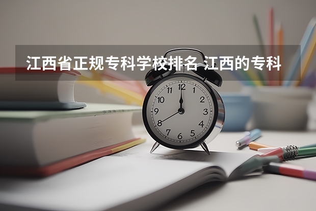 江西省正规专科学校排名 江西的专科学校排名及分数线