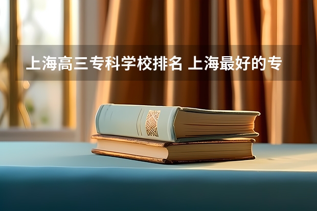 上海高三专科学校排名 上海最好的专科学校