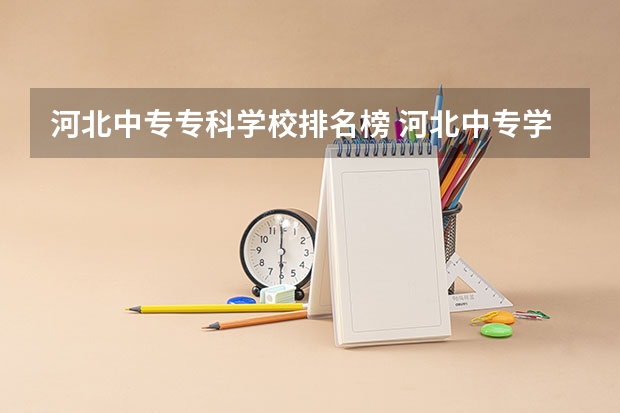 河北中专专科学校排名榜 河北中专学校推荐名单排行榜