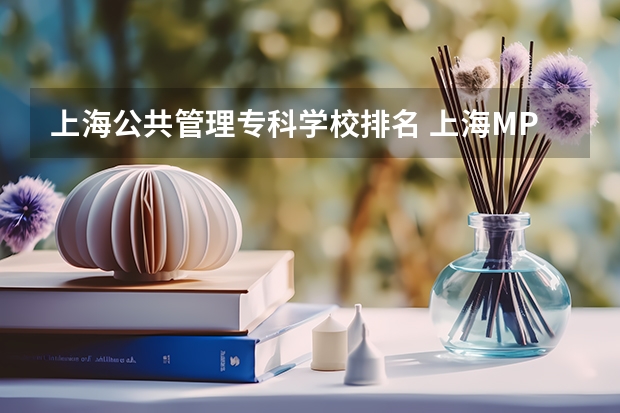 上海公共管理专科学校排名 上海MPA院校有几所？有哪些？