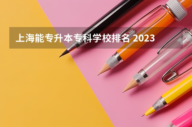 上海能专升本专科学校排名 2023上海专升本的院校有哪些