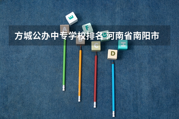 方城公办中专学校排名 河南省南阳市方城县哪个学校好