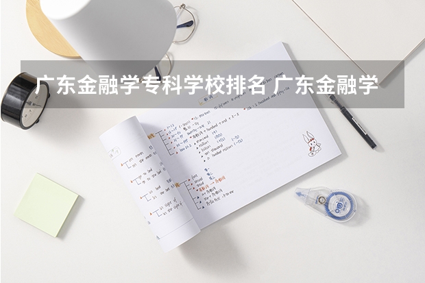广东金融学专科学校排名 广东金融学院排名