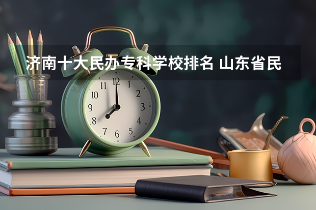 济南十大民办专科学校排名 山东省民办学校排名