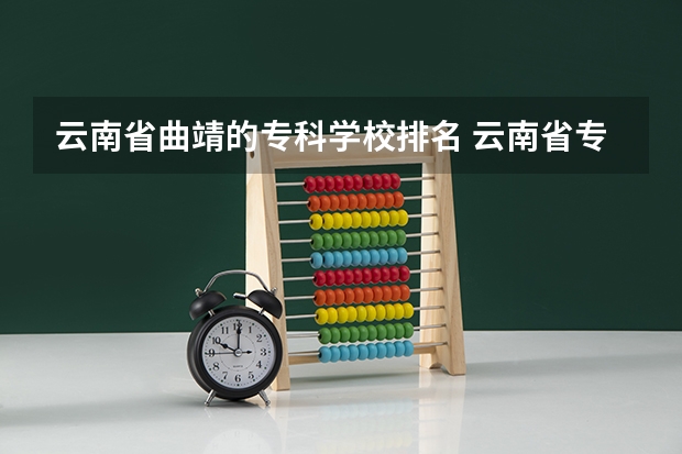 云南省曲靖的专科学校排名 云南省专科学校排名表及分数线