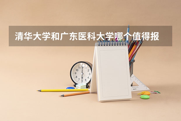清华大学和广东医科大学哪个值得报 历年录取分数线对比