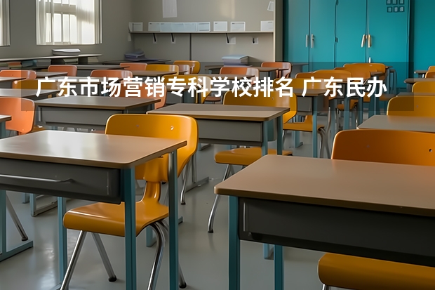 广东市场营销专科学校排名 广东民办专科最新排名