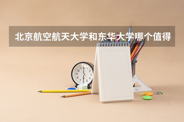 北京航空航天大学和东华大学哪个值得报 历年录取分数线对比
