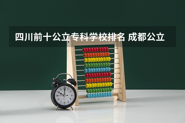 四川前十公立专科学校排名 成都公立职高学校排名前十