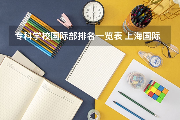 专科学校国际部排名一览表 上海国际学校排名一览表