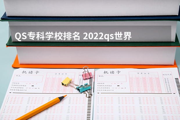 QS专科学校排名 2022qs世界大学排名公布