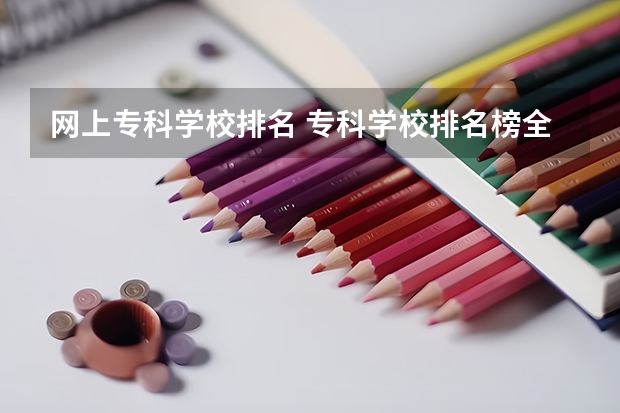 网上专科学校排名 专科学校排名榜全国