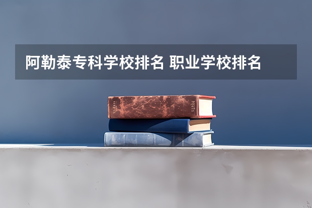 阿勒泰专科学校排名 职业学校排名