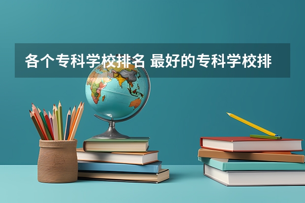 各个专科学校排名 最好的专科学校排名公办