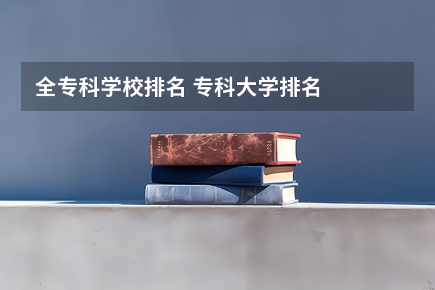 全专科学校排名 专科大学排名