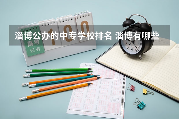 淄博公办的中专学校排名 淄博有哪些中专学校