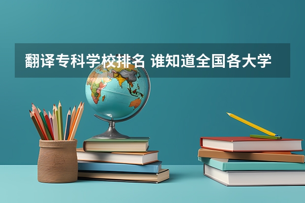 翻译专科学校排名 谁知道全国各大学英语专业排名?