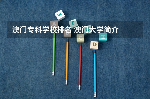 澳门专科学校排名 澳门大学简介