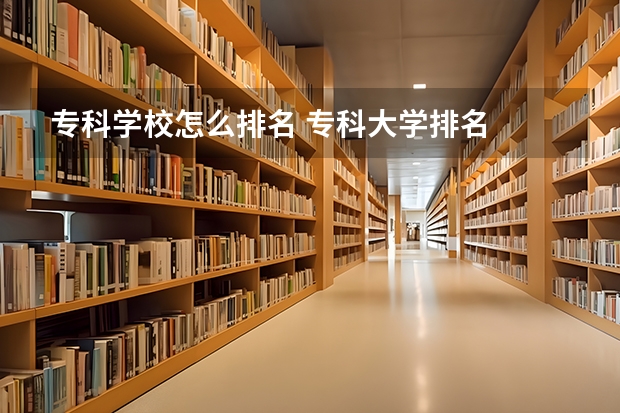 专科学校怎么排名 专科大学排名
