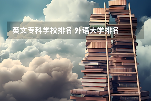 英文专科学校排名 外语大学排名