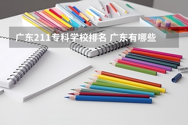 广东211专科学校排名 广东有哪些211大学