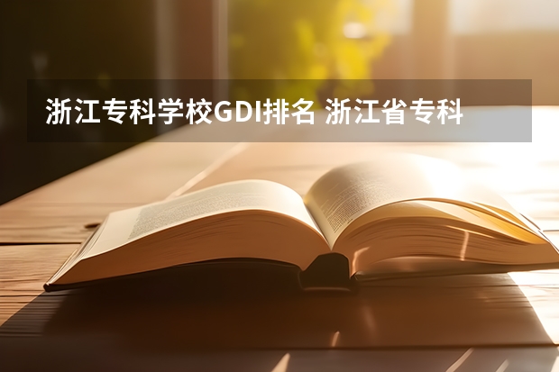 浙江专科学校GDI排名 浙江省专科学校排名榜