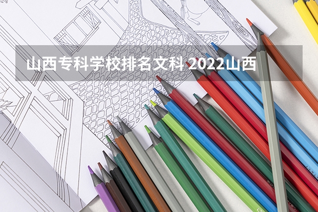 山西专科学校排名文科 2022山西大专学校排名前十