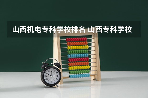 山西机电专科学校排名 山西专科学校排名公办