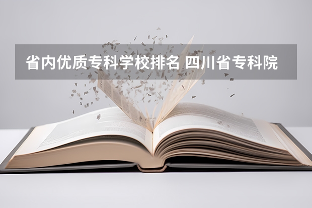 省内优质专科学校排名 四川省专科院校排名