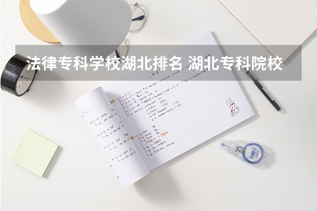 法律专科学校湖北排名 湖北专科院校排名
