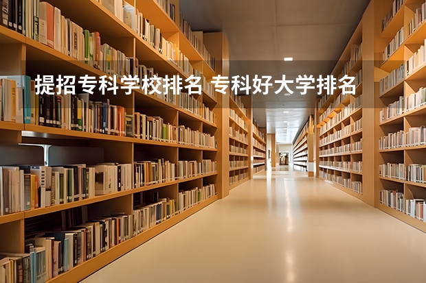 提招专科学校排名 专科好大学排名