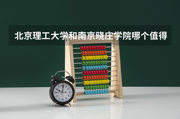 北京理工大学和南京晓庄学院哪个值得报 历年录取分数线对比