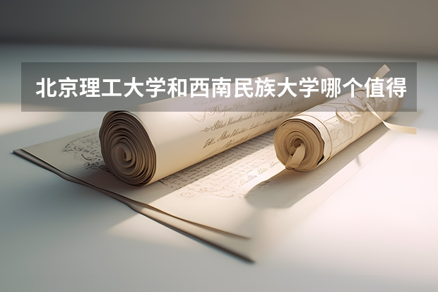 北京理工大学和西南民族大学哪个值得报 历年录取分数线对比