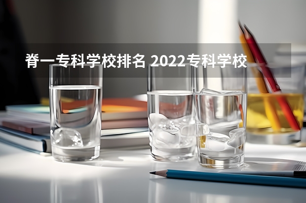 脊一专科学校排名 2022专科学校排行榜