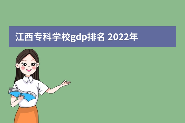 江西专科学校gdp排名 2022年江西大专排名及分数线