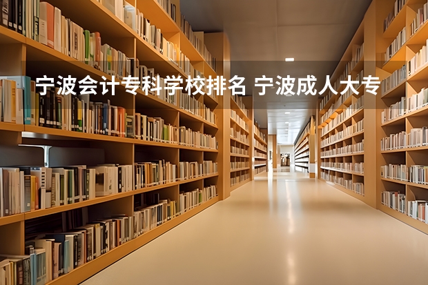 宁波会计专科学校排名 宁波成人大专学校有哪些