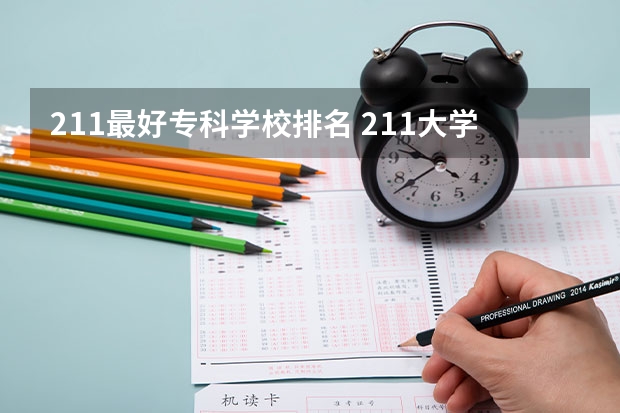 211最好专科学校排名 211大学院校排名